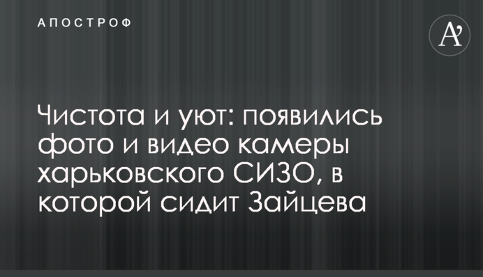 Чистота і затишок: з'явилися фото і відео камери Харківського СІЗО, в якій сидить Зайцева