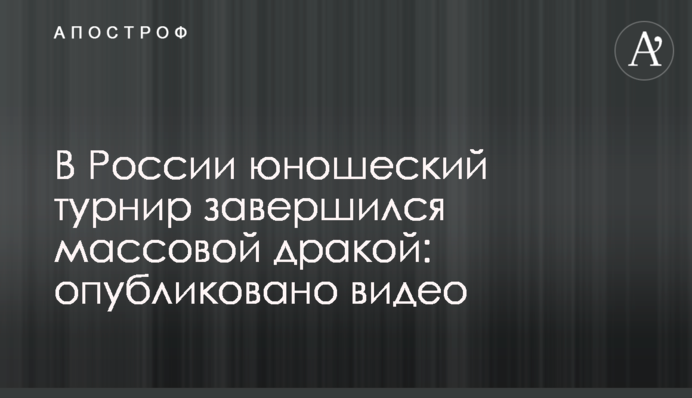 В России юношеский турнир завершился массовой дракой: опубликовано видео