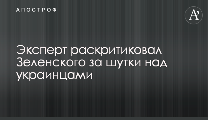 Експерт розкритикував Зеленського за жарти над українцями