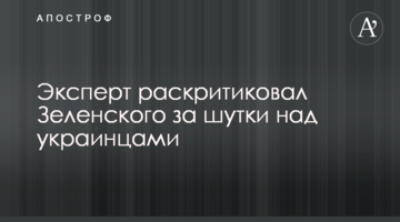 Експерт розкритикував Зеленського за жарти над українцями