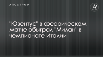 "Ювентус" в феерическом матче обыграл "Милан" в чемпионате Италии