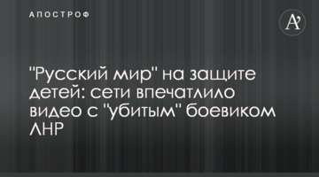 "Русский мир" на захисті дітей: мережі вразило відео з "вбитим" бойовиком ЛНР