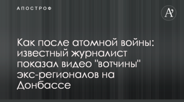 Як після атомної війни: відомий журналіст показав відео "вотчини" екс-регіоналів на Донбасі