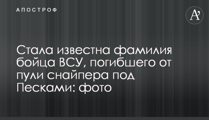 Стало відоме прізвище бійця ЗСУ, який загинув від кулі снайпера під Пісками: фото