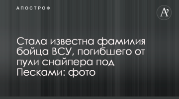 Стало відоме прізвище бійця ЗСУ, який загинув від кулі снайпера під Пісками: фото