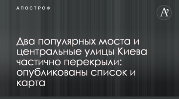Два популярних моста і центральні вулиці Києва частково перекрили: опубліковано список і карту
