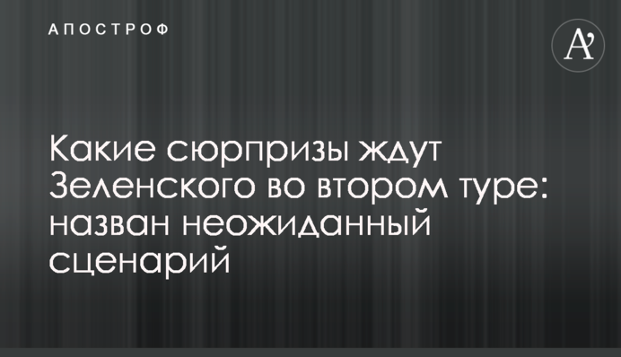 Які сюрпризи чекають Зеленського в другому турі: названо несподіваний сценарій