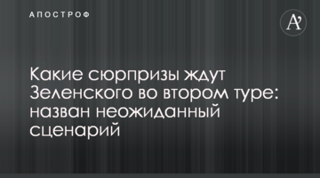 Які сюрпризи чекають Зеленського в другому турі: названо несподіваний сценарій