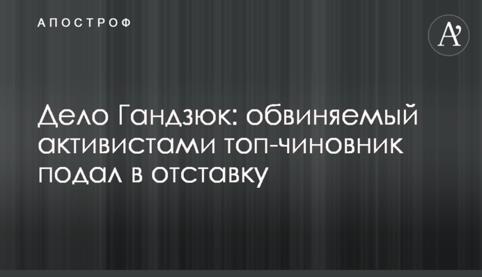 Справа Гандзюк: обвинувачений активістами топ-чиновник подав у відставку