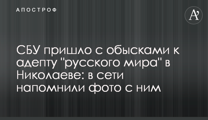 СБУ прийшло з обшуками до адепта 
