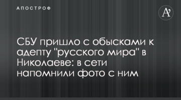 СБУ прийшло з обшуками до адепта 