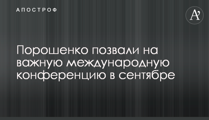 Порошенко позвали на важную международную конференцию в сентябре