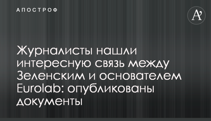 Журналисты нашли интересную связь между Зеленским и основателем Eurolab: опубликованы документы