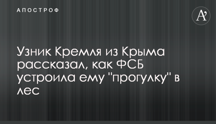 В'язень Кремля з Криму розповів, як ФСБ влаштувала йому 