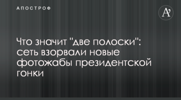 Що значить "дві смужки": мережу підірвали нові фотожаби президентських перегонів