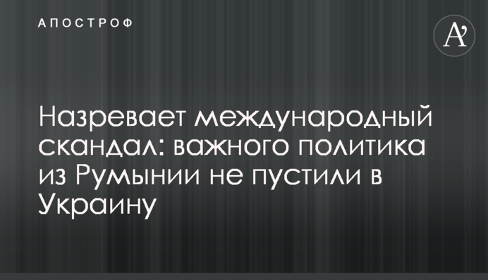 Назревает международный скандал: важного политика из Румынии не пустили в Украину