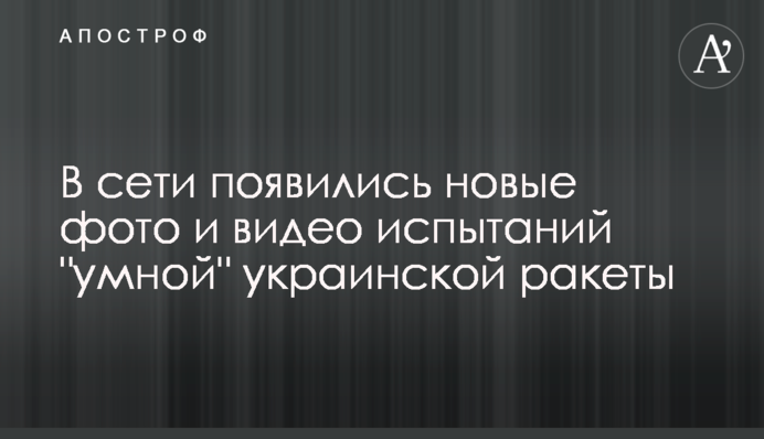 У мережі з'явилися нові фото і відео випробувань 