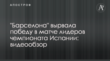 "Барселона" вырвала победу в матче лидеров чемпионата Испании: видеообзор