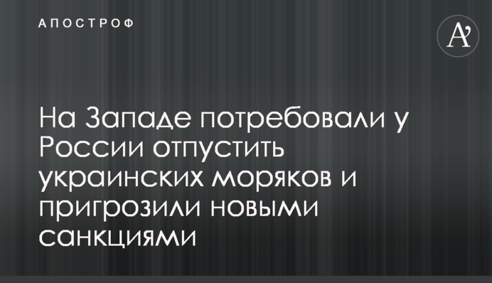 На Западе потребовали у России отпустить украинских моряков и пригрозили новыми санкциями