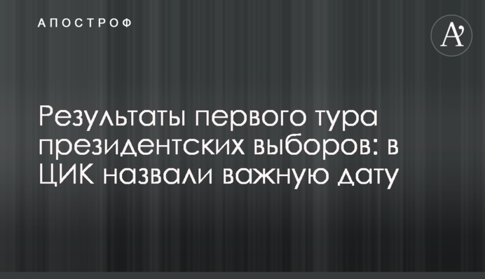 Результати першого туру президентських виборів: в ЦВК назвали важливу дату