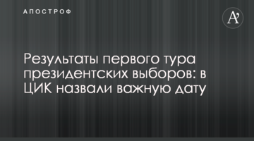 Результати першого туру президентських виборів: в ЦВК назвали важливу дату
