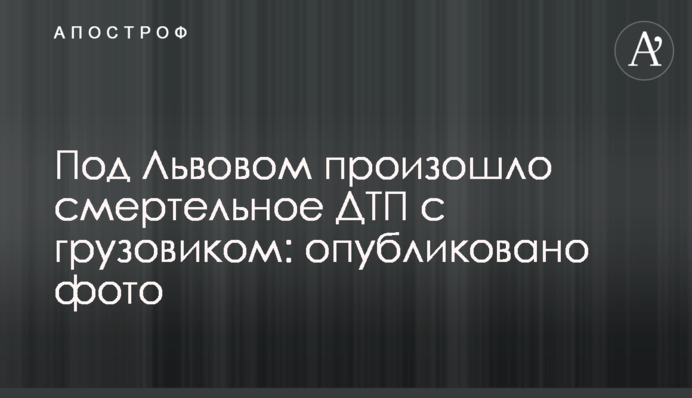Під Львовом сталася смертельна ДТП з вантажівкою: опубліковано фото