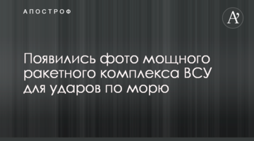 З'явилися фото потужного ракетного комплексу ЗСУ для ударів по морю