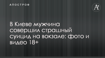 У Києві чоловік скоїв страшний суїцид на вокзалі: фото і відео 18+