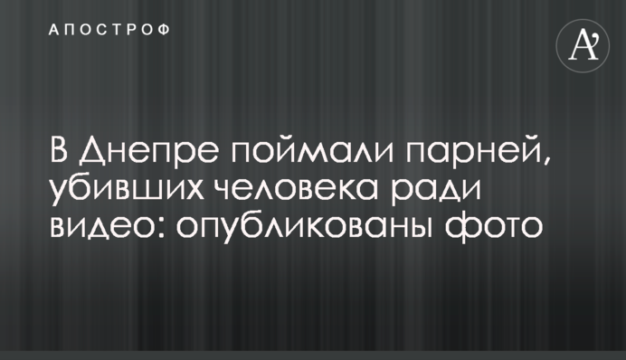 У Дніпрі піймали хлопців, які вбили людину заради відео: опубліковано фото