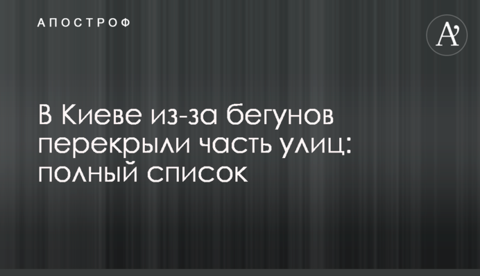 У Києві через бігунів перекрили частину вулиць: повний список