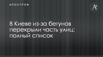 У Києві через бігунів перекрили частину вулиць: повний список