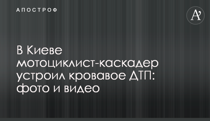 У Києві мотоцикліст-каскадер влаштував криваве ДТП: фото і відео