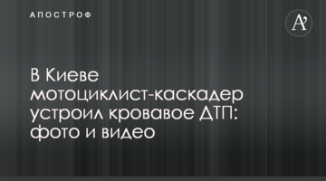 У Києві мотоцикліст-каскадер влаштував криваве ДТП: фото і відео