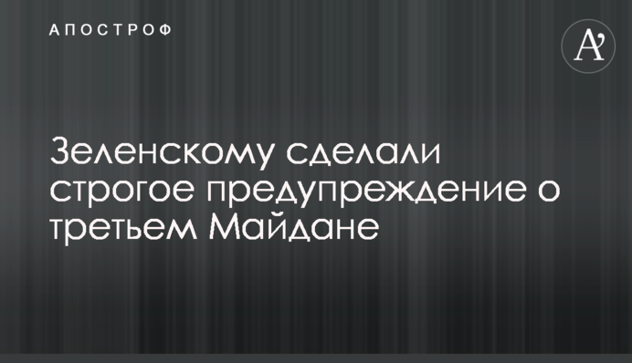 Зеленському зробили суворе попередження про третій Майдані