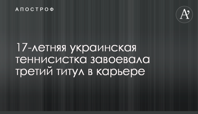 17-летняя украинская теннисистка завоевала третий титул в карьере