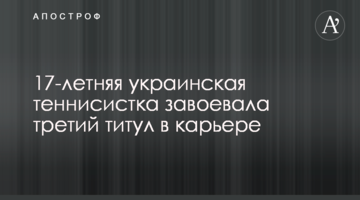 17-летняя украинская теннисистка завоевала третий титул в карьере