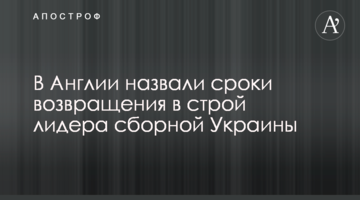 В Англии назвали сроки возвращения в строй лидера сборной Украины