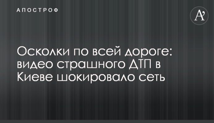 Осколки по всій дорозі: відео страшної ДТП у Києві шокувало мережу