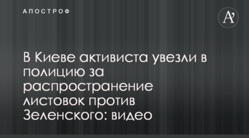 У Києві активіста відвезли в поліцію за поширення листівок проти Зеленського: відео