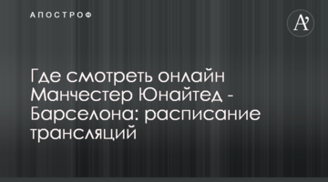 Где смотреть онлайн Манчестер Юнайтед - Барселона: расписание трансляций