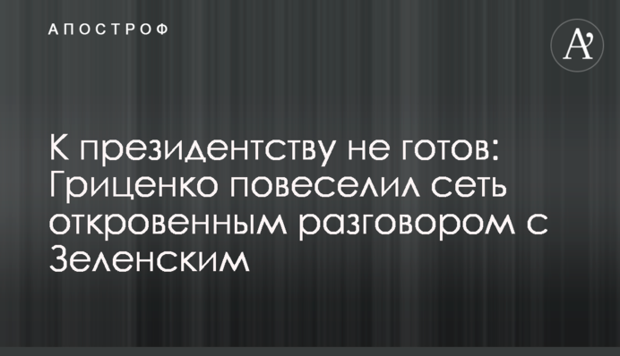 К президентству не готов: Гриценко повеселил сеть откровенным разговором с Зеленским