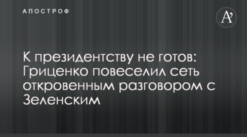 До президентства не готовий: Гриценко повеселив мережу відвертою розмовою із Зеленським