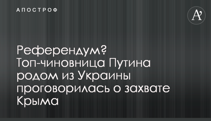 Референдум? Топ-чиновниця Путіна родом з України проговорилася про захоплення Криму