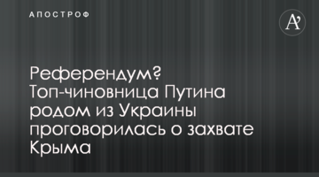 Референдум? Топ-чиновниця Путіна родом з України проговорилася про захоплення Криму