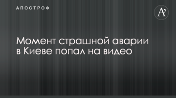 Момент страшної аварії в Києві потрапив на відео