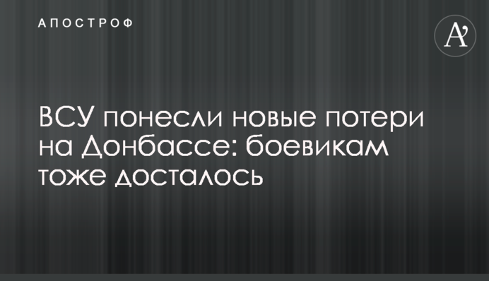 ВСУ понесли новые потери на Донбассе: боевикам тоже досталось