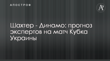 Шахтер - Динамо: прогноз экспертов на матч Кубка Украины
