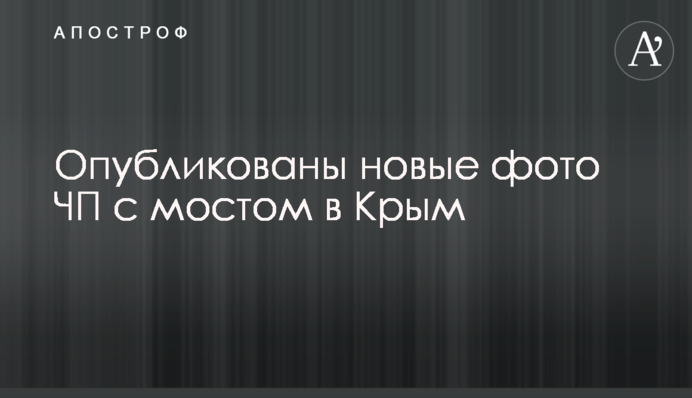 Опубліковані нові фото НП з мостом в Крим