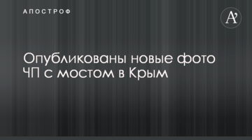 Опубліковані нові фото НП з мостом в Крим