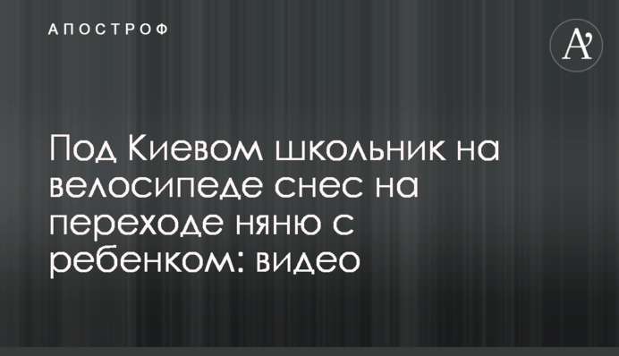 Под Киевом школьник на велосипеде снес на переходе няню с ребенком: видео